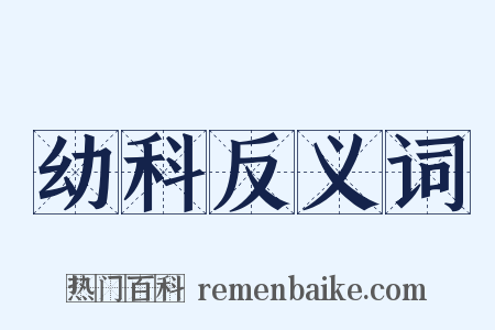 幼科反义词是什么意思的图片